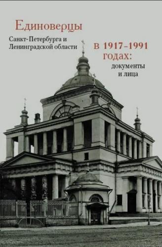 Единоверцы Санкт-Петербурга и Ленинградской области в 1917-1991 годах: документы и лица