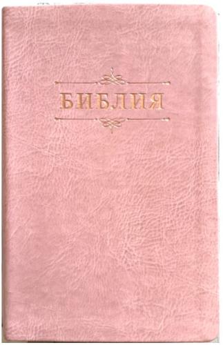 Библия каноническая 055 g (розовая экокожа., обрез розовое золото, надп. с венз) 26055-43