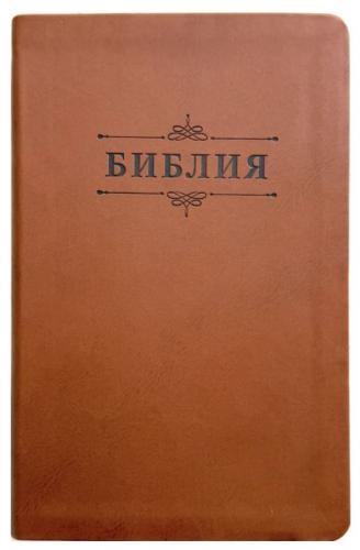 Библия каноническая 055 g (киричневая (каштан) эко-к., обрез зол, надп. с венз. блинт) 26055-46