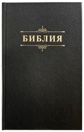 Библия каноническая 055 g (черный твердый переплёт под кожу, золотой обрез) 26055-49