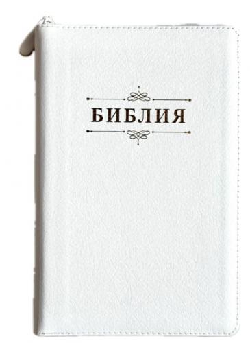 Библия каноническая 055z белый переплёт. кожа, на молнии, золотой обрез, надпись с вензелем)26055-10