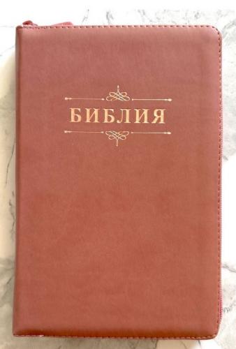Библия каноническая 055z (персиковый переплёт.эко кожа, на молнии, золотой обрез, надпись)26055-23
