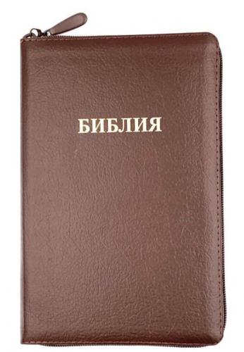 Библия каноническая 055z (корич.— пятнистый переплёт. кожа, на молнии, золотой обрез, надпись)26055-9