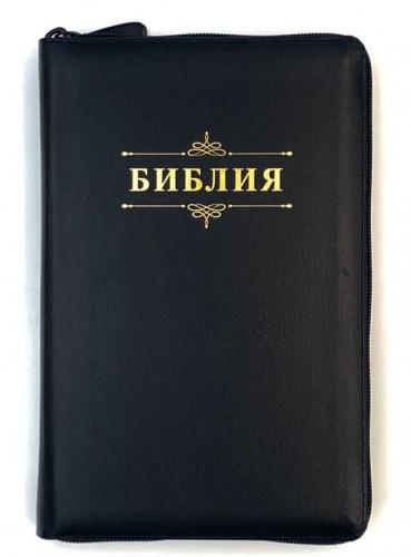 Библия каноническая 055zti (черный переплёт. кожа, на молнии, индексы, золотой обрез, надпись)26055-1
