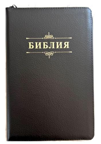 Библия каноническая 055zti (черный переплет кожа молния, индексы, золотой обрез, надпись)26055-3