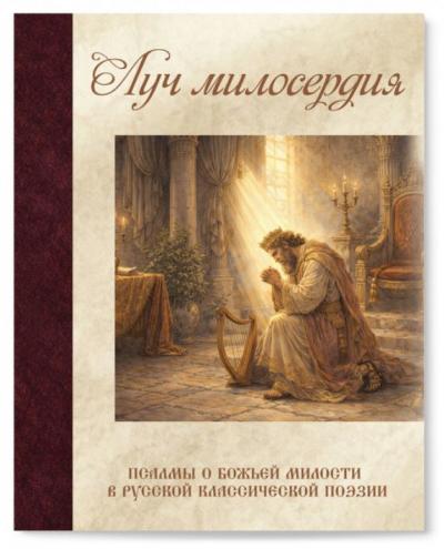 Луч милосердия. Псалмы о Божьей милости в русской классической поэзии