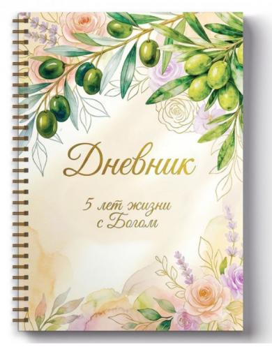 Дневник: 5 лет жизни с Богом (для женщин) 00-00001253