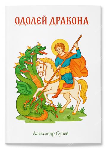 Одолей дракона