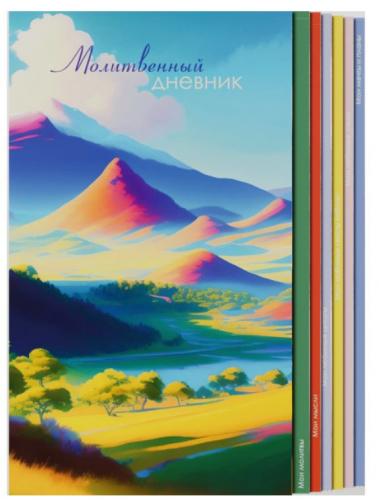 Молитвенный дневник «Долина грез»