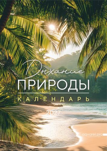Календарь на 2027 год «Дыхание природы» 6 листов, большой, настенный, на спирали