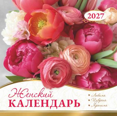 Календарь на 2027 год женский «Любима, избрана, хранима» настенный, на скрепке