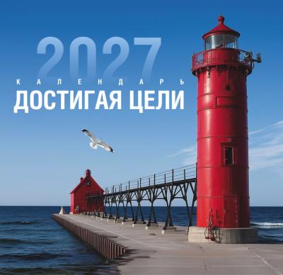 Календарь мужской на 2027 год «Достигая цели» настенный, на скрепке
