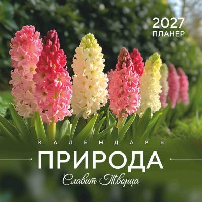 Календарь на 2027 год «Природа славит Творца» настенный, на скрепке