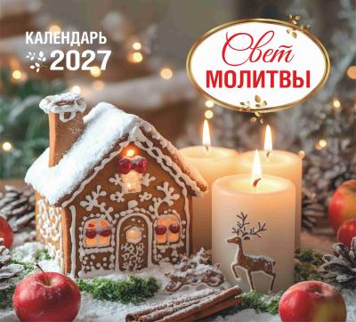 Календарь на 2027 год «Свет молитвы», настенный, на скрепке