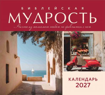 Календарь на 2027 год «Библейская мудрость», настенный, на скрепке
