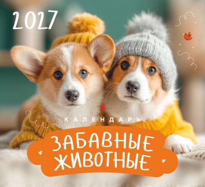 Календарь на 2027 год «Забавные животные» настенный, на скрепке