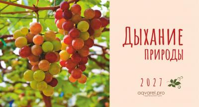 Календарь-домик на 2027 год «Дыхание природы»