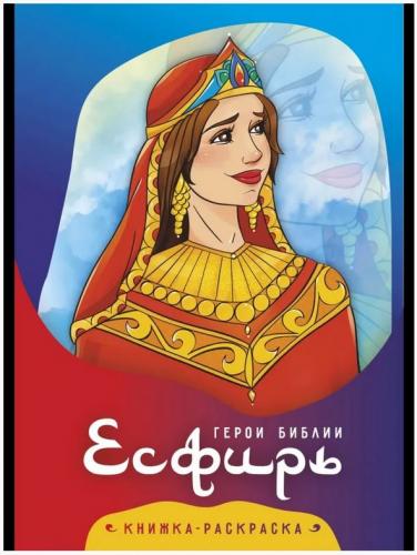 Твоя Раскраска. Есфирь. Герои Библии (Акварель)