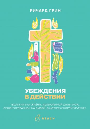 Убеждение в действии. В 2-х тт