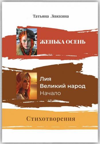 Женька Осеньсень. Лия. Великий народ. Начало.: Стихотворения