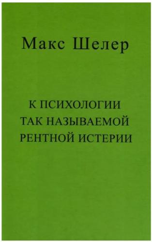 Шелер М. К психологии так называемой рентной истерии