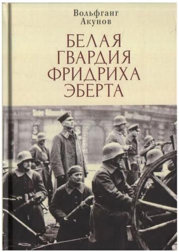 Акунов В. Белая гвардия Фридриха Эберта