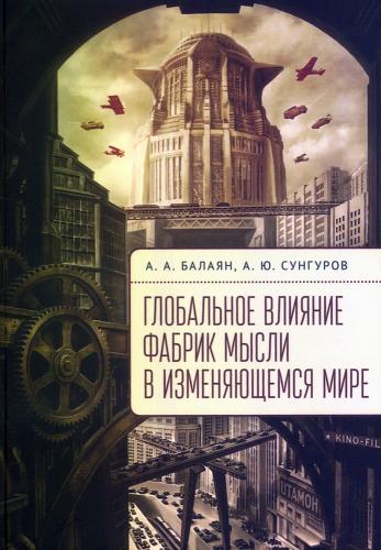 Балаян А.А., Сунгуров А.Ю. Глобальное влияние фабрик мысли в изменяющемся мире