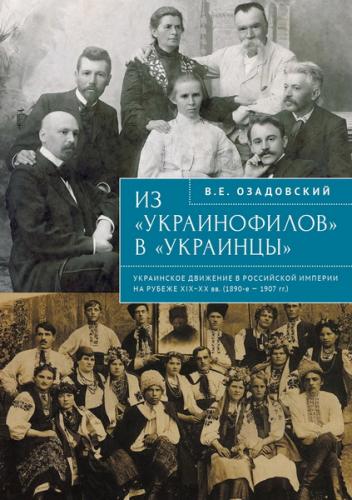 Озадовский В.Е Из украинофилов в украинцы: украинское движение в Рссийской империи на