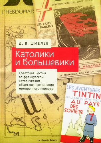 Шмелев Д.В. Католики и большевики. Советская Россия во французском католическом общественном мнении