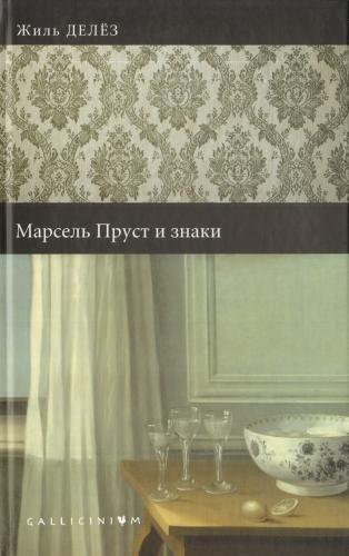 Делез Ж. Марсель Пруст и знаки