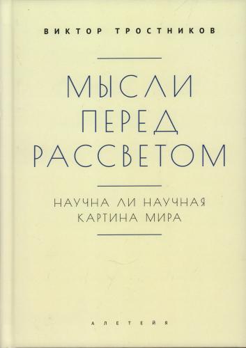 Мысли перед рассветом. Научна ли научная картина мира