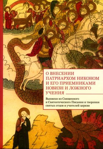 О внесении патриархом Никоном и его преемниками новизн и ложного учения