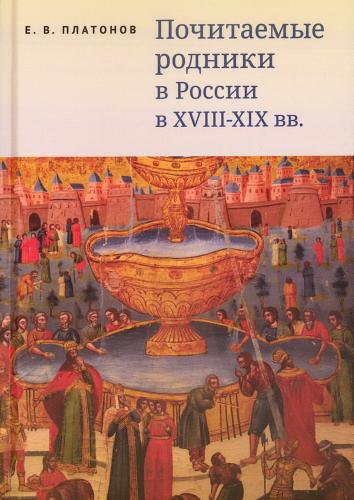 Почитаемые родники в России в XVIII-XIX вв