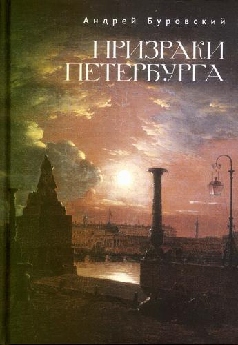 Буровский А. Призраки Петербурга (2026)