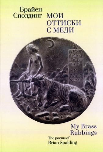 Сполдинг Б. Мои оттиски с меди