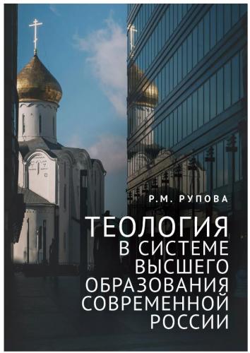 Рупова Р.М. Теология в системе высшего образования современной России