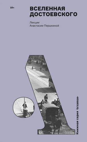 Вселенная Достоевского. Лекции Анастасии Першкиной