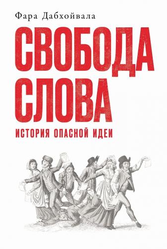 Дабхойвала Ф. Свобода слова. История опасной идеи