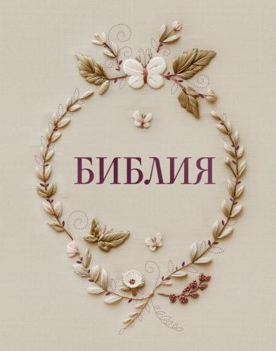 Библия каноническая в русском синодальном переводе с полями для записей (бежевая, орнамент, конгрев)