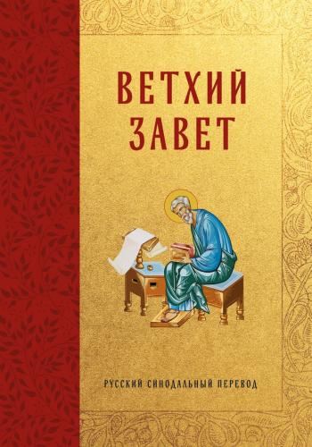 Ветхий Завет с неканоническими книгами. Русский Синодальный перевод (2026)