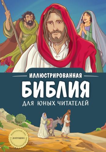 Иллюстрированная Библия для юных читателей (2026, худ. Ф. Фиорина, гриф РПЦ)