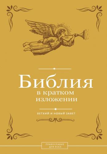 Библия в кратком изложении. Ветхий и Новый завет (Институт православной книги. Православие для всех)