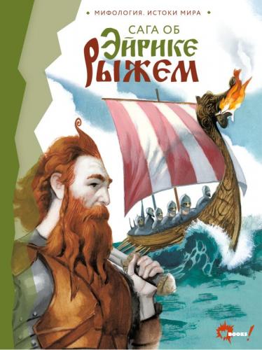 Сага об Эйрике Рыжем (Илл. Фернандо Висенте)