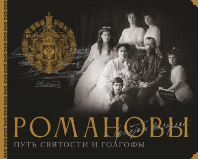 Остроумов Д. Романовы. Путь святости и Голгофы