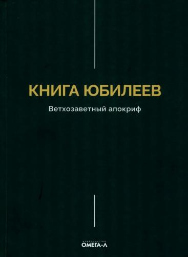 Книга Юбилеев. Ветхозаветный апокриф