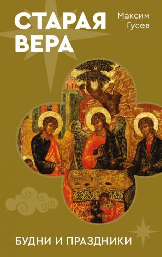 Гусев М. Старая вера. Будни и праздники