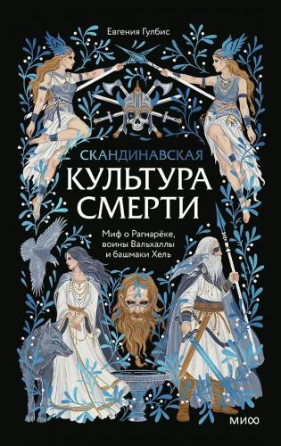 Скандинавская культура смерти. Миф о Рагнарёке, воины Вальхаллы и башмаки Хель