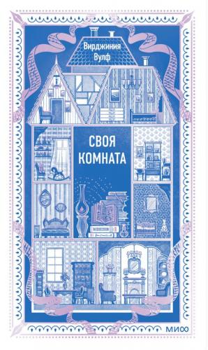 Вулф В. Своя комната