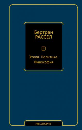 Рассел Б. Этика. Политика. Философия (Философия — Neoclassic)