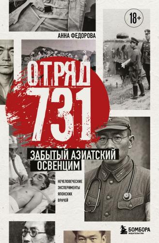 Федорова А. Отряд 731. Забытый азиатский Освенцим